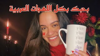 Arabic ASMR | i love you in all Arabic dialects ❤️ | اي اس ام ار | كلمة بحبك بكل اللهجات العربية screenshot 2