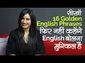 16 Golden English Phrases फिर नहीं कहेंगे English बोलना मुश्किल हैं | Speak English through Hindi
