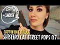 shiseido cat street pops 07|свотчи на глазах|смоки айз