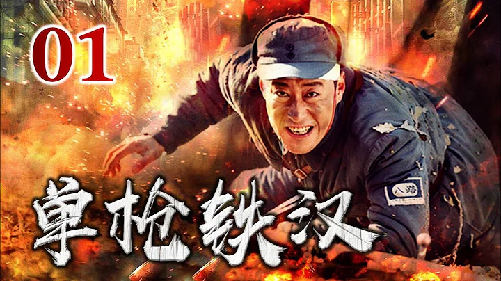 【抗日劇】《單槍鐵漢》01 | 一夜之間面臨滅門，豪門大少爺秒變英雄走上戰場與敵軍一決生死 - 天天要聞