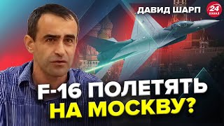 ШАРП: ПЕКЛО для РФ! Коли F-16  полетять на Москву? Кремль ЛЯКАЄ ЯДЕРКОЮ!