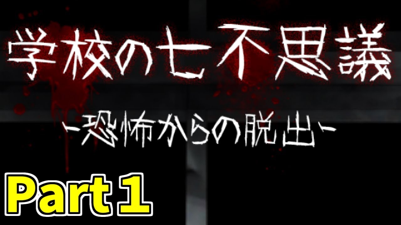 学校の七不思議 恐怖からの脱出 Part1 夏だしホラゲやろうか ホラゲ実況 Youtube 学校の七不思議 恐怖からの脱出 Part1 夏だしホラゲやろうか ホラゲ実況 Youtube