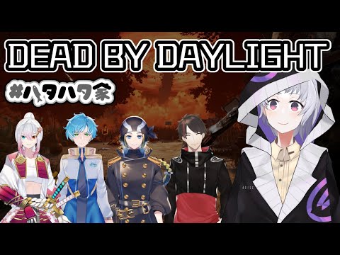 【Dead by Daylight】ハタハタ家でデッドバイデイライト【リベット・パーカー / Vtuber】