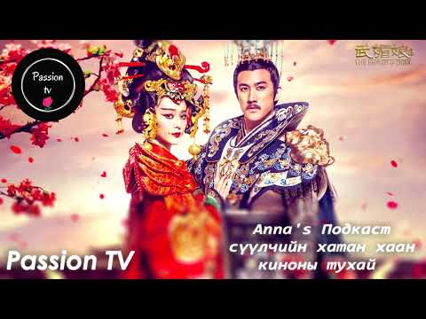 Anna S Подкаст Хятадын Сүүлчийн Хатан Хаан Киноны Тухай