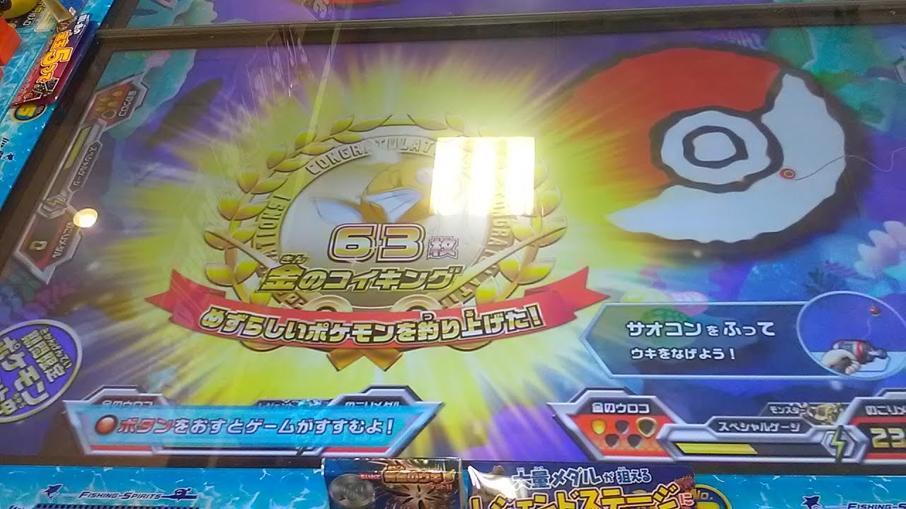 ☆金のコイキングゲット☆釣りスピリッツ【メダルゲーム】ポケモン