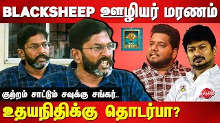 Blacksheep Employee Suious Death Savukku Shankar Demands Investigation Udhayanidhi Stalin