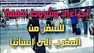 لمن يرغب في السفر الى المغرب  ?? أو اسبانيا ?? ✈️ وثيقة مهمة يجب أن يتوفر عليها