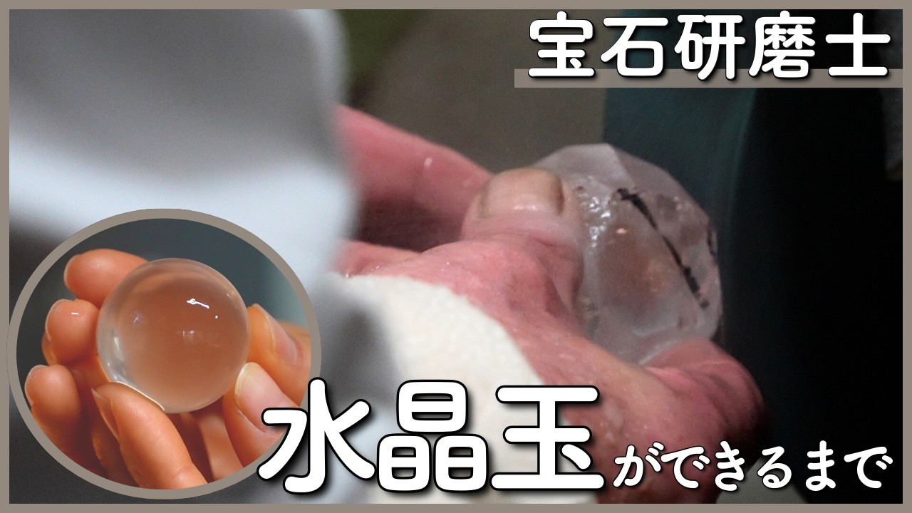 Artisan Skills] How a Crystal Sphere is Made: Master Gemstone