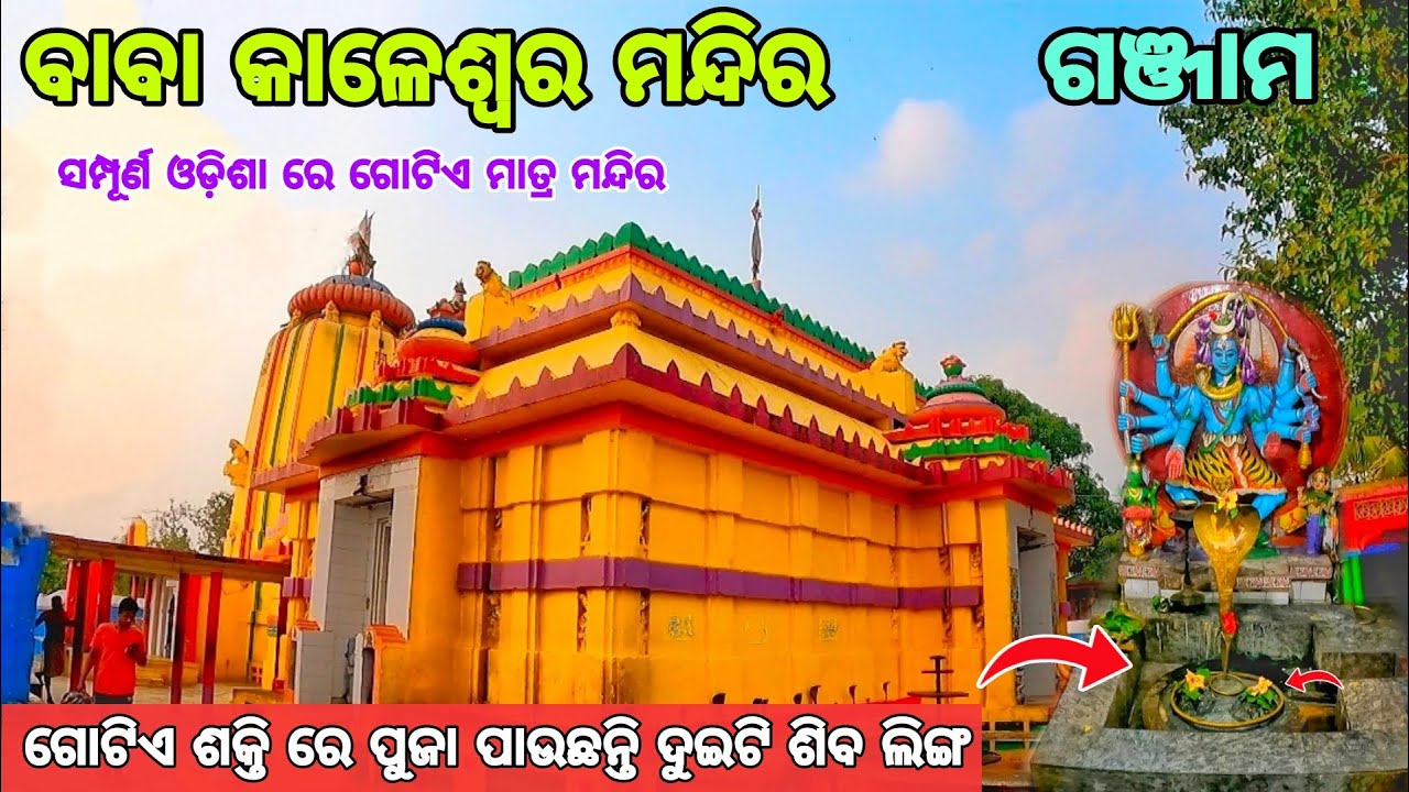 BABA KALESWAR TEMPLE || GANJAM || ONLY ONE TEMPLE IN ODISHA || NEAR PURUSHOTTAMPUR || BADAKHARIDA