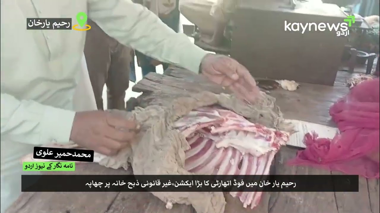 رحیم یار خان میں بڑا فوڈ اسکینڈل بے نقاب!