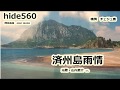 済州島雨情 山内恵介 hide560 124 済州島 韓国カラオケ