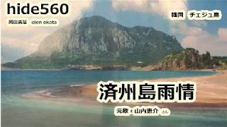 済州島雨情　山内恵介　hide560　124　済州島　韓国カラオケ