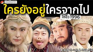 ไซอิ๋ว 1996 30 ปี ผ่านไป ใครรุ่ง ใครร่วง? ชีวิตจริงแก๊งชมภูทวีป 3 ภาค + เบื้องหลังที่ไม่เคยรู้