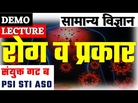 रोग व प्रकार Demo Class संयुक्त गट ब PSI STI ASO सामान्य विज्ञान Combine Fastrack Course by VISION 🎯