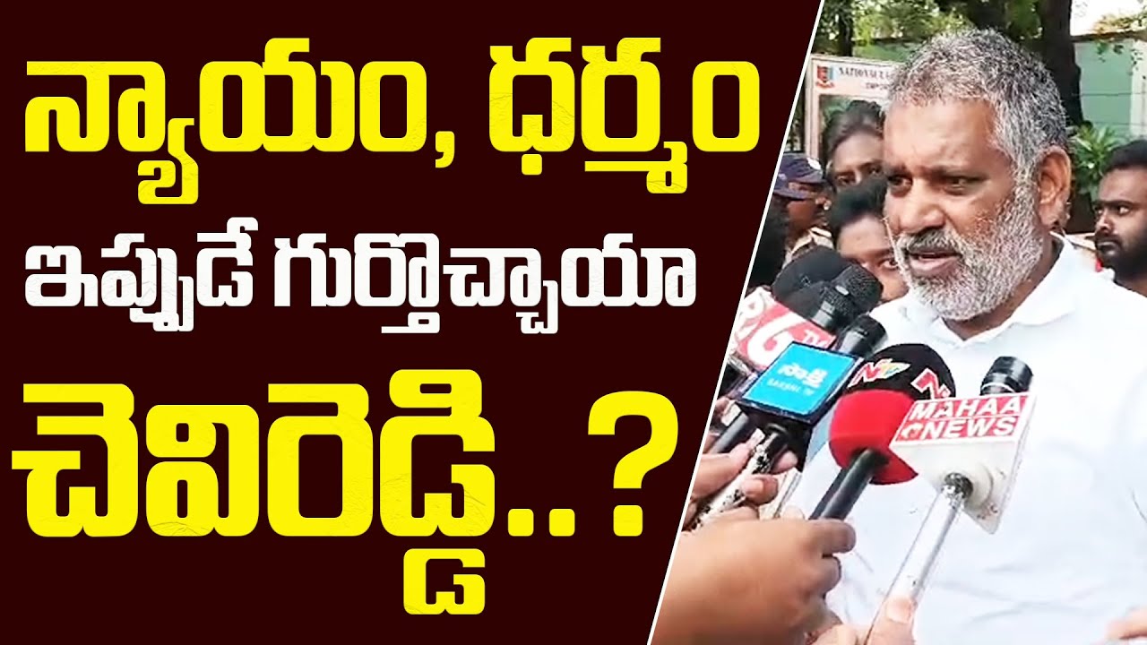 న్యాయం, ధర్మం ఇప్పుడే గుర్తొచ్చాయా చెవిరెడ్డి.. | Chevireddy Bhaskar ...