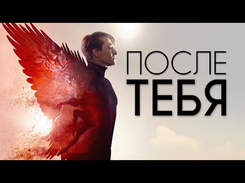 Фильм После тебя - драма (2016)