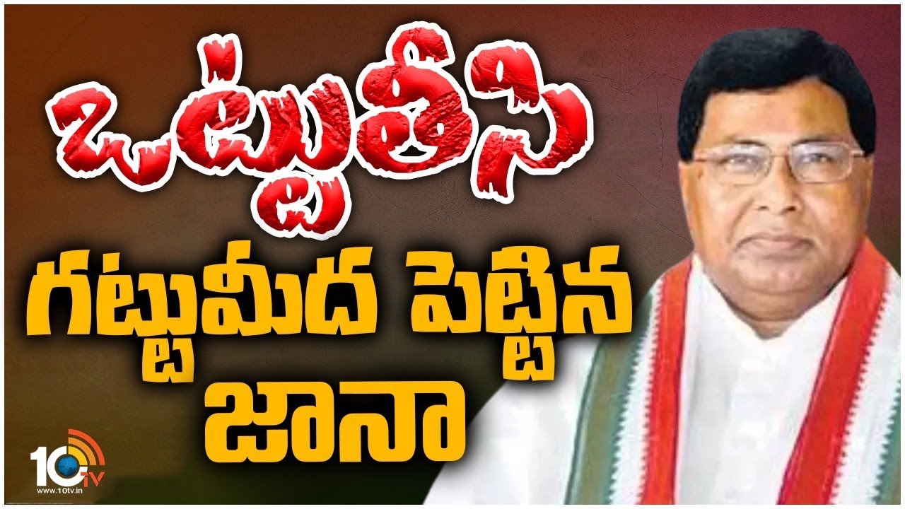 Congress Jana Reddy will Contest Again? | బ్రాండ్‌ అంబాసిడర్‌ మాటమార్చారు | 10TV News