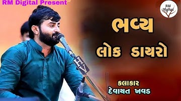 Devayat Khavad new dayro 2025 || kutch latest dayro  ||  lok dayro