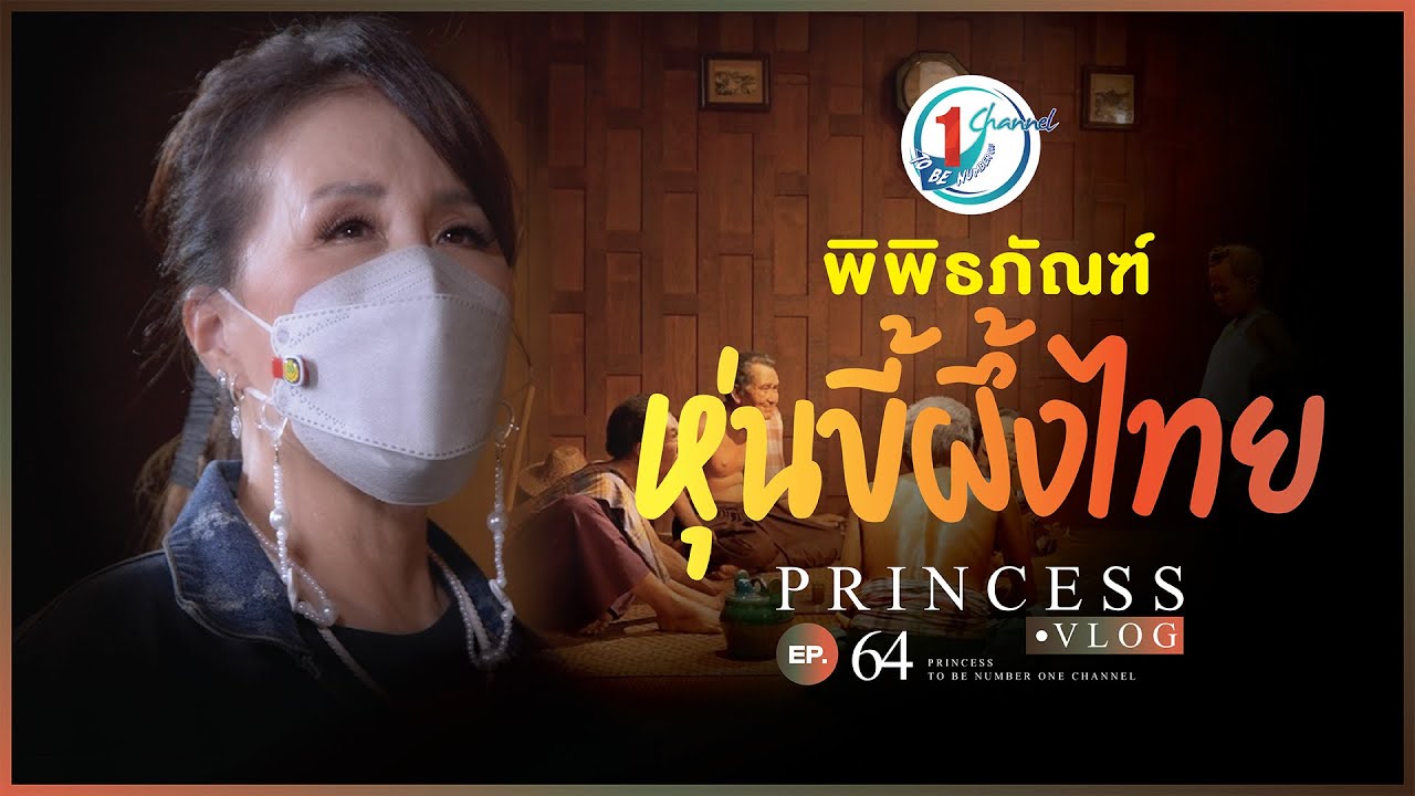 พิพิธภัณฑ์หุ่นขี้ผึ้งไทย l Princess Vlog Ep.64