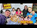 24 ЧАСА У РОДИТЕЛЕЙ И МЛАДШЕГО БРАТА! ВМЕСТЕ С ЖЕНОЙ И СЫНОМ! ГОТОВИМ КУРИЦУ В ЯМЕ! Влог! Часть 1