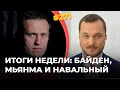 #271 Итоги недели: Байден, Мьянма и Навальный