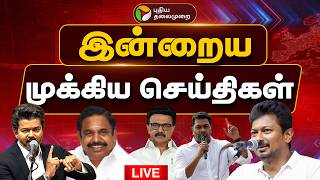 🔴LIVE: இன்றைய முக்கிய செய்திகள் | Today News | 23-05-26