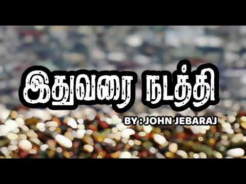 Ithuvarai Nadathi     John Jebaraj  Tamil lyrics   tamilchristiansongs  johnjebaraj