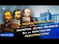 Нелиберальные либералы. Милютин, Лорис-Меликов, Романов | Курс Владимира Мединского