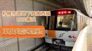 【東出場試運転】札幌市営地下鉄東西線822編成