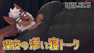 【雑談】深夜の添い寝配信【獣Vtuber轟希】