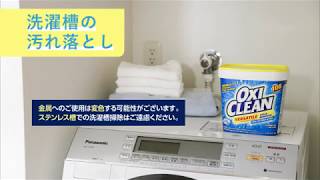 【オキシクリーン（OXICLEAN)：酸素系漂白剤】使い方「洗濯槽の汚れ落とし」篇