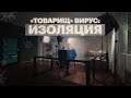 «Товарищ «Вирус». Изоляция». Фильм Ильи Доронова об изоляции в период пандемии коронавируса