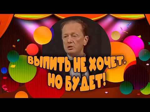 ВЫПИТЬ НЕ ХОЧЕТ, НО БУДЕТ! - Михаил Задорнов | Лучшее @zadortv #юмор