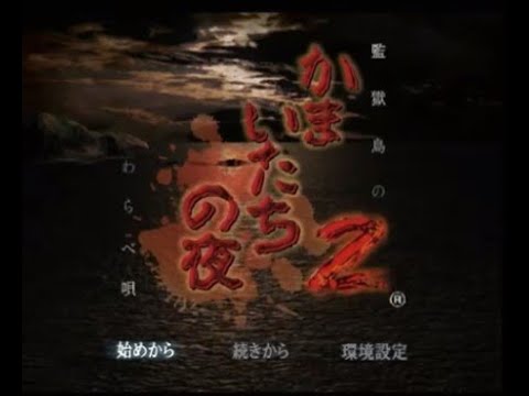 【PS2】かまいたちの夜２　監獄島のわらべ唄　初見プレイ　Part１　わらべ唄篇　～招待状　【スタートオンゲームズ】【スタゲー】【JAPAGE】