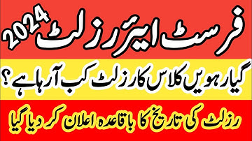 1st Year Result 2024 | 11th Class Result 2024 | 1st Year Result Announced On 1st October 2024