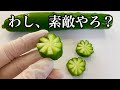 素敵きゅうりを作る。【簡単飾り切り】