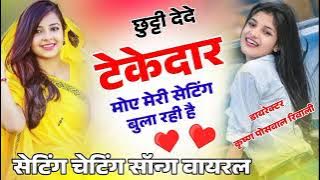 June_28,_2024(48k) छुट्टी देदे ठेकेदार मेरी सेटिंग बुला रही है