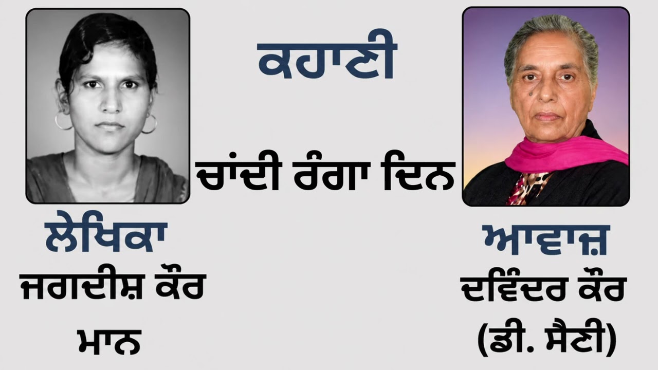 ⁣Story:   ਚਾਂਦੀ ਰੰਗਾ ਦਿਨ || By: Jagdish Kaur Maan ( ਜਗਦੀਸ਼ ਕੌਰ ਮਾਨ ) (Punjabi Story)