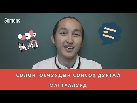 Видео: Магтаалыг хэрхэн хэлэх вэ