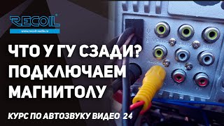 Подключаем магнитолу или что у магнитолы сзади? | ГУ часть 4 | Курс по автозвуку видео №24