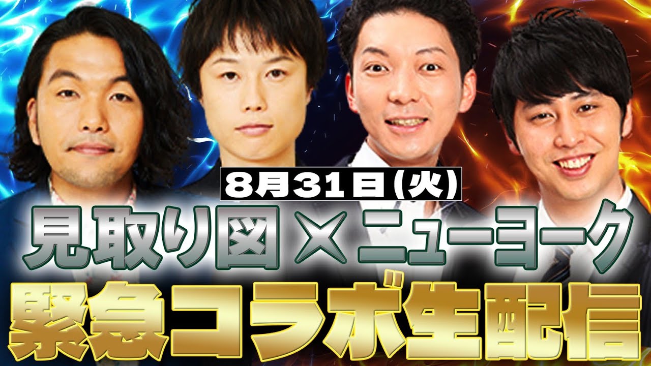 緊急生配信 見取り図 ニューヨーク 後半 Youtube 緊急生配信 見取り図 ニューヨーク 後半 Youtube