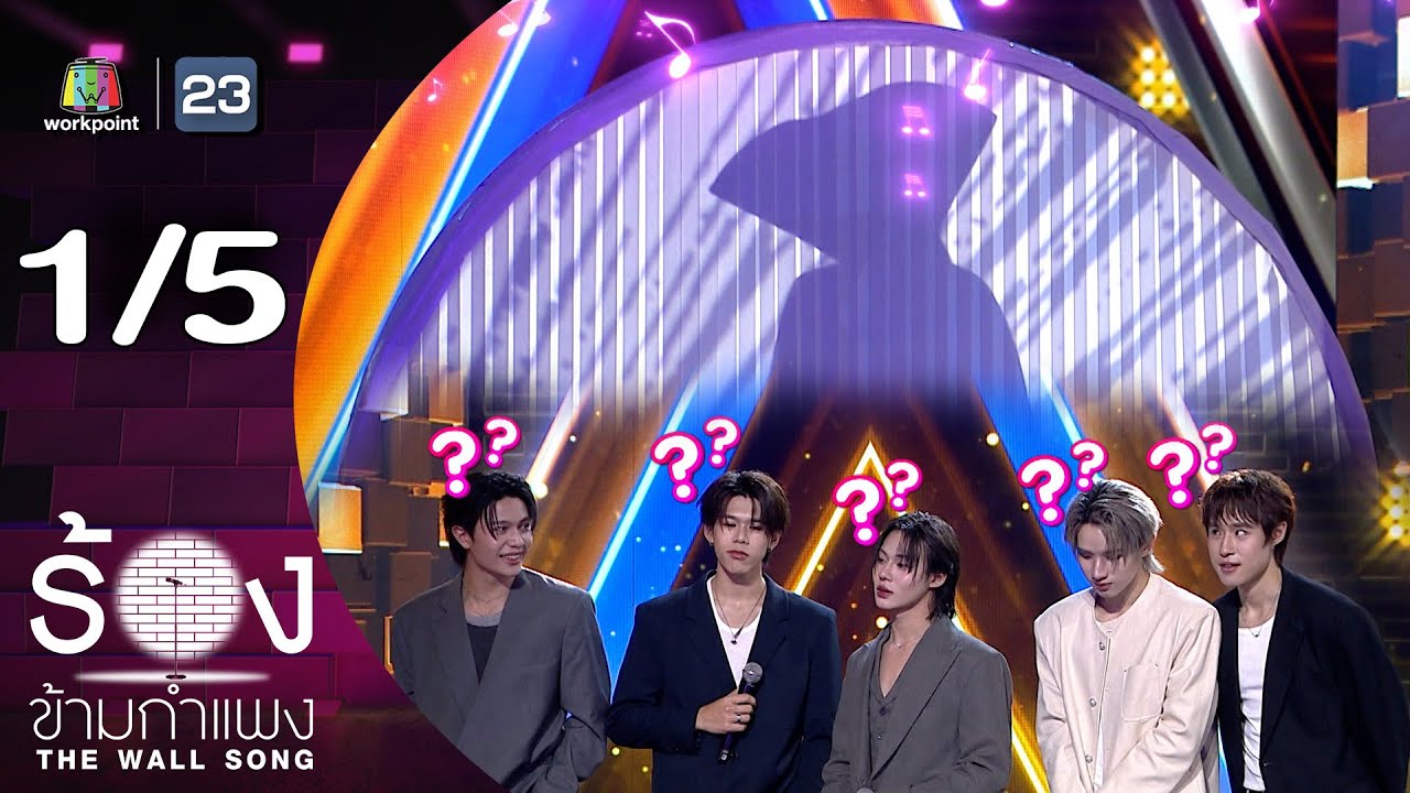 The Wall Song ร้องข้ามกำแพง | EP.271 | LYKN | 13 พ.ย.68 [1/5]