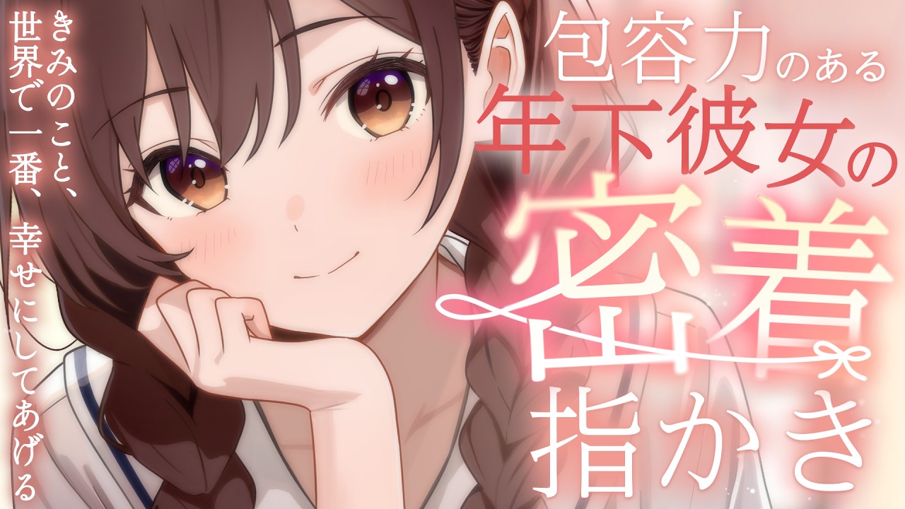 【耳かき ASMR】包容力のある年下彼女の密着指かき【ASMR/シチュエーションボイス/バイノーラル】