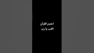 احترم القرآن الكريم اكتب يا رب