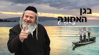 מטיילים בגן האמונה עם רבי יונתן – אהבת אחים [6]