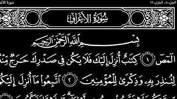 سورة ألأعراف تلاوت قرآن الشيخ (عبد الرحمن الشحات)