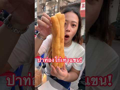 ใหญ่ ยาว ปาท่องโก๋! #ลองดู #ปาท่องโก๋ #หมูหมีจัดให้ #เอ็นจอยคับผม #ตรัง #yummy