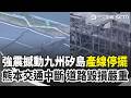 熊本震後產業與半導體供應鏈受衝擊