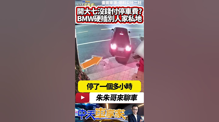 台南花園夜市旁 BMW大七找不到停車位 竟然亂停人家家門口私有地｜亂移動拒馬 還亂丟垃圾 亂停車的下場 千萬不要.....｜#抖音 #Shorts【#中天車享家】#朱朱哥來聊車 @中天車享家CtiCar