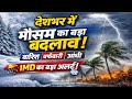 देशभर में मौसम का बड़ा बदलाव — बारिश, बर्फबारी और आंधी का अलर्ट | IMD की ताज़ा चेतावनी 🌧️❄️